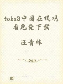 tobu8中国在线观看免费下载