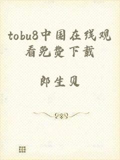 tobu8中国在线观看免费下载