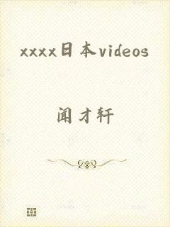 xxxx日本videos