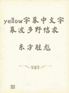 yellow字幕中文字幕波多野结衣
