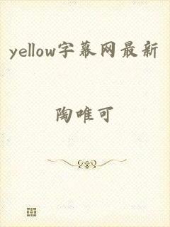 yellow字幕网最新