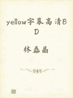 yellow字幕高清BD