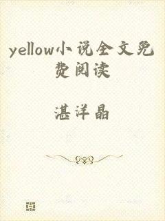 yellow小说全文免费阅读