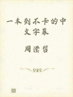一本到不卡的中文字幕