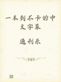 一本到不卡的中文字幕