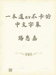 一本道av不卡的中文字幕