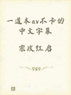 一道本av不卡的中文字幕