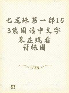 七龙珠第一部153集国语中文字幕在线看