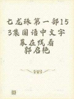 七龙珠第一部153集国语中文字幕在线看