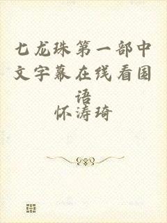 七龙珠第一部中文字幕在线看国语