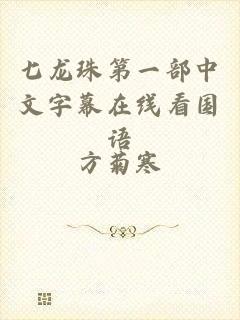 七龙珠第一部中文字幕在线看国语