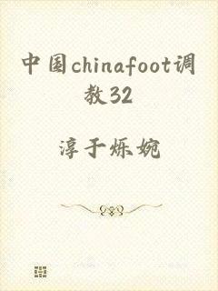 中国chinafoot调教32