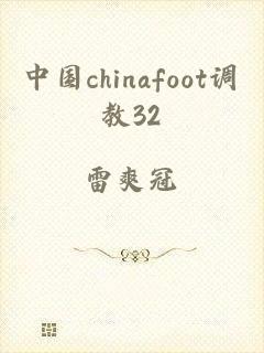中国chinafoot调教32