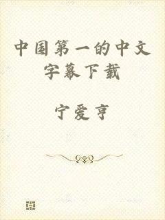 中国第一的中文字幕下载