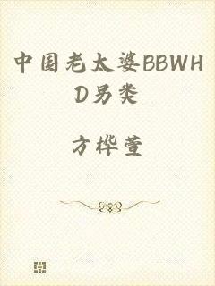 中国老太婆BBWHD另类