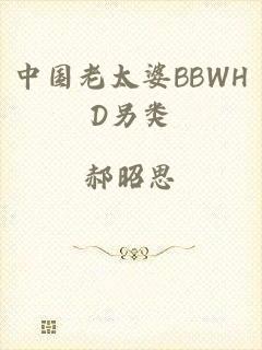 中国老太婆BBWHD另类