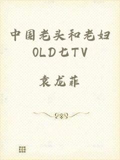 中国老头和老妇0LD七TV