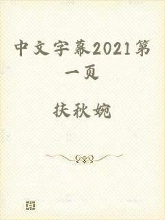 中文字幕2021第一页