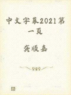 中文字幕2021第一页