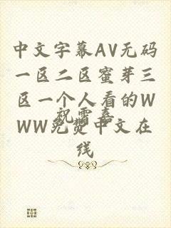 中文字幕AV无码一区二区蜜芽三区一个人看的WWW免费中文在线