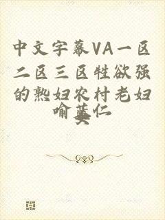 中文字幕VA一区二区三区牲欲强的熟妇农村老妇女