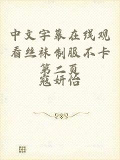 中文字幕在线观看丝袜制服不卡第二页
