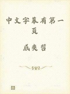 中文字幕有第一页