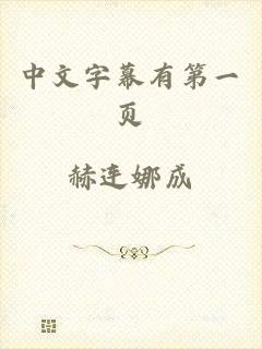中文字幕有第一页