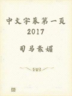 中文字幕第一页2017