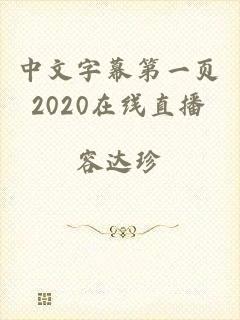 中文字幕第一页2020在线直播