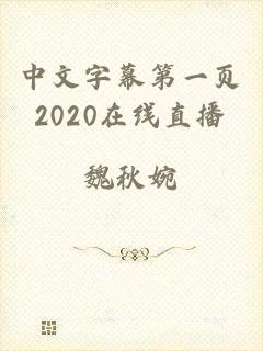 中文字幕第一页2020在线直播