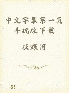 中文字幕第一页手机版下载