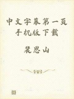 中文字幕第一页手机版下载