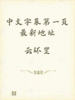 中文字幕第一页最新地址