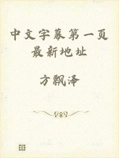 中文字幕第一页最新地址