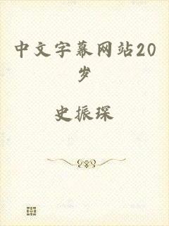 中文字幕网站20岁