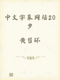 中文字幕网站20岁