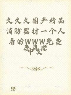 久久久国产精品消防器材一个人看的WWW免费中文