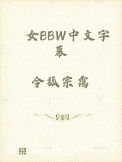乣女BBW中文字幕