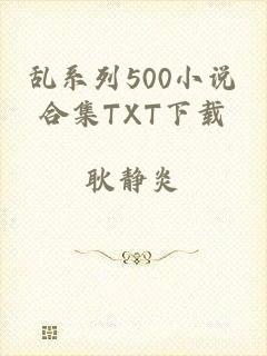 乱系列500小说合集TXT下载