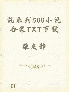 乱系列500小说合集TXT下载