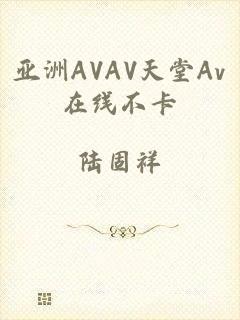 亚洲AVAV天堂Av在线不卡