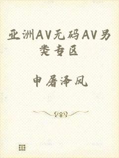 亚洲AV无码AV另类专区