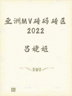 亚洲MV砖码砖区2022