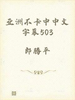亚洲不卡中中文字幕503