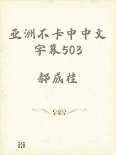 亚洲不卡中中文字幕503