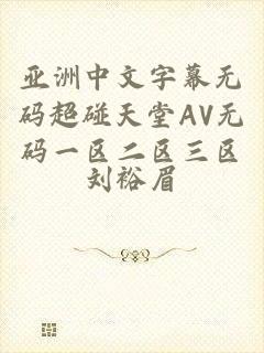 亚洲中文字幕无码超碰天堂AV无码一区二区三区