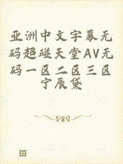 亚洲中文字幕无码超碰天堂AV无码一区二区三区