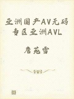 亚洲国产AV无码专区亚洲AVL