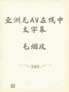 亚洲无AV在线中文字幕